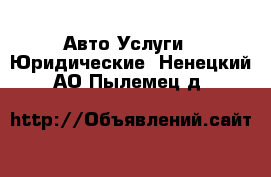 Авто Услуги - Юридические. Ненецкий АО,Пылемец д.